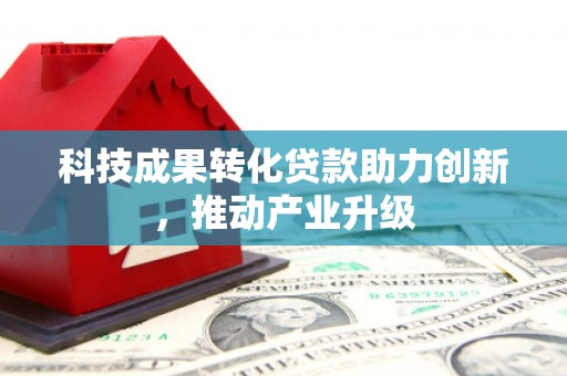 湖里科技成果转化贷款助力创新，推动产业升级