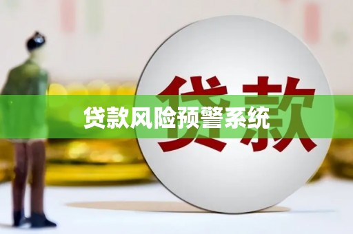 湖里贷款风险预警系统