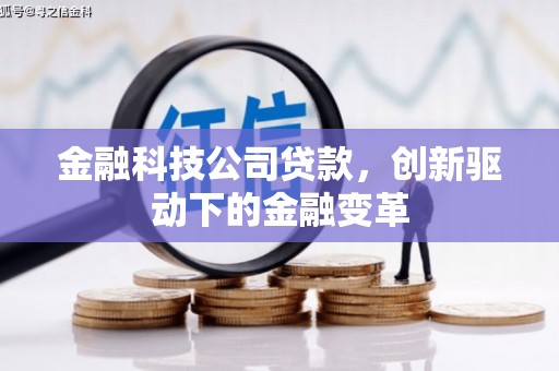 湖里金融科技公司贷款，创新驱动下的金融变革