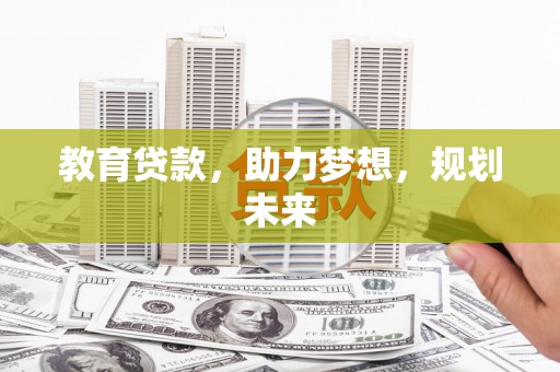 湖里教育贷款，助力梦想，规划未来