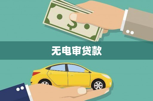 湖里无电审贷款