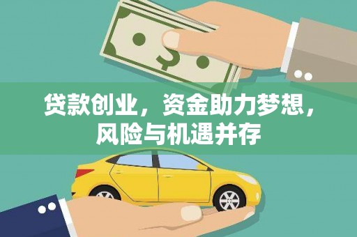 湖里贷款创业，资金助力梦想，风险与机遇并存