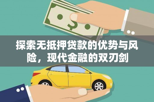 湖里探索无抵押贷款的优势与风险，现代金融的双刃剑