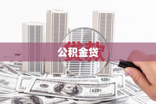 湖里公积金贷