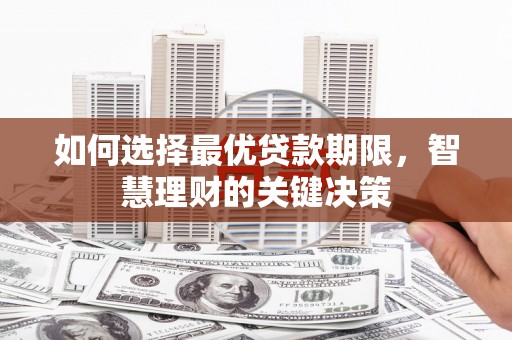 湖里如何选择最优贷款期限，智慧理财的关键决策