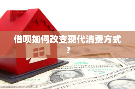 湖里借呗如何改变现代消费方式？
