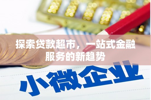 湖里探索贷款超市，一站式金融服务的新趋势