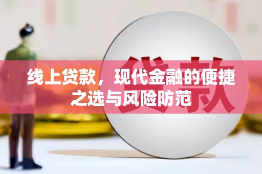 湖里线上贷款，现代金融的便捷之选与风险防范