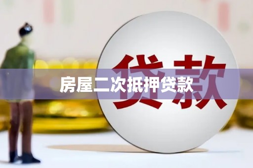 湖里房屋二次抵押贷款