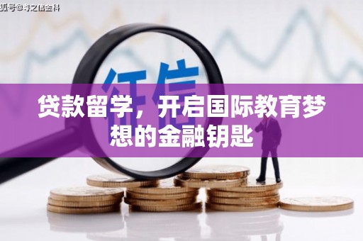 湖里贷款留学，开启国际教育梦想的金融钥匙