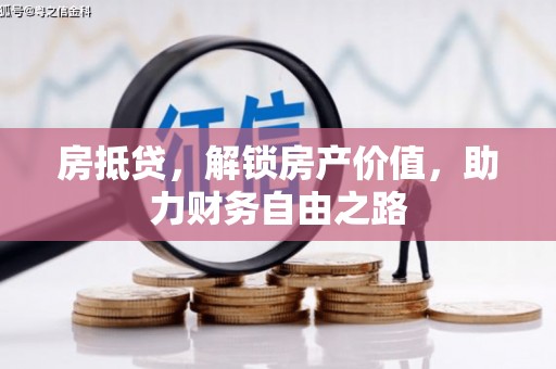湖里房抵贷，解锁房产价值，助力财务自由之路