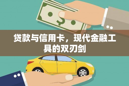 湖里贷款与信用卡，现代金融工具的双刃剑