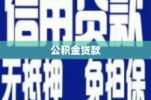 湖里公积金贷款