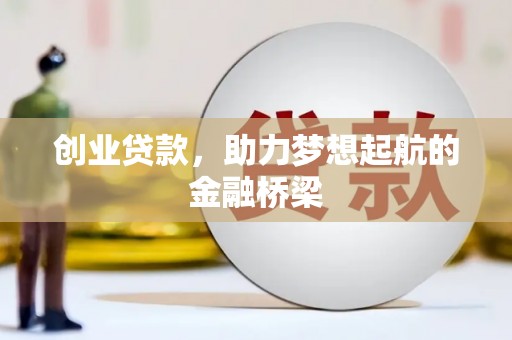 湖里创业贷款，助力梦想起航的金融桥梁