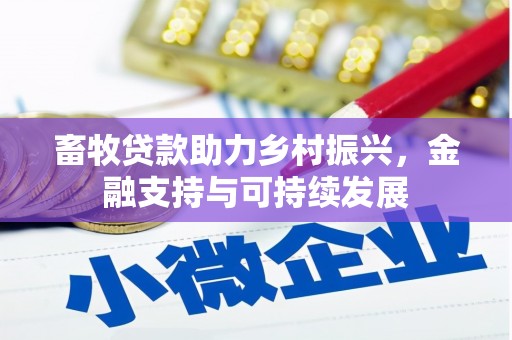湖里畜牧贷款助力乡村振兴，金融支持与可持续发展