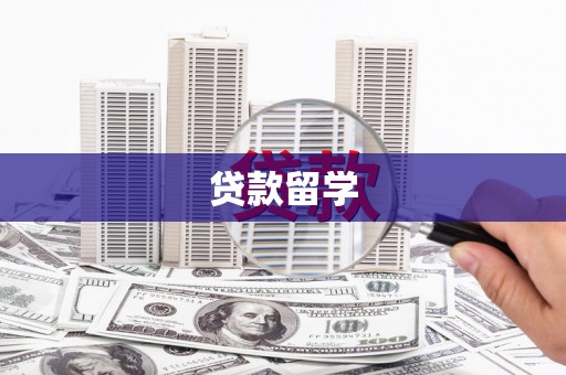 湖里贷款留学