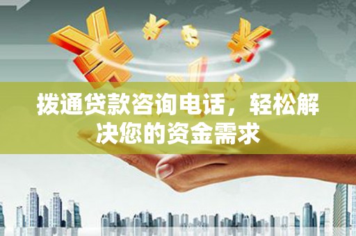 湖里拨通贷款咨询电话，轻松解决您的资金需求