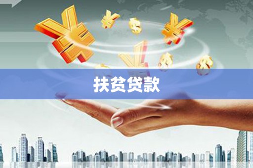 湖里扶贫贷款