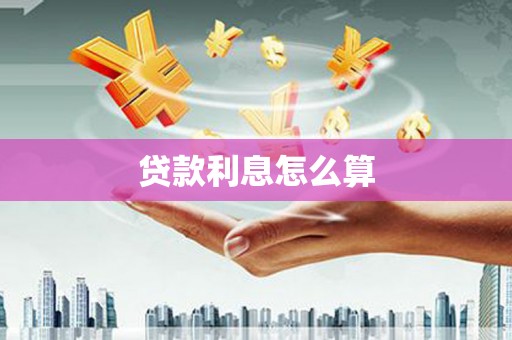 湖里贷款利息怎么算