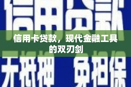 湖里信用卡贷款，现代金融工具的双刃剑