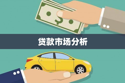 湖里贷款市场分析