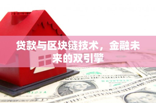 湖里贷款与区块链技术，金融未来的双引擎