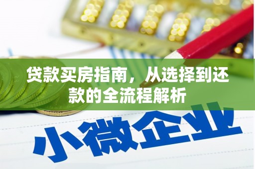 湖里贷款买房指南，从选择到还款的全流程解析