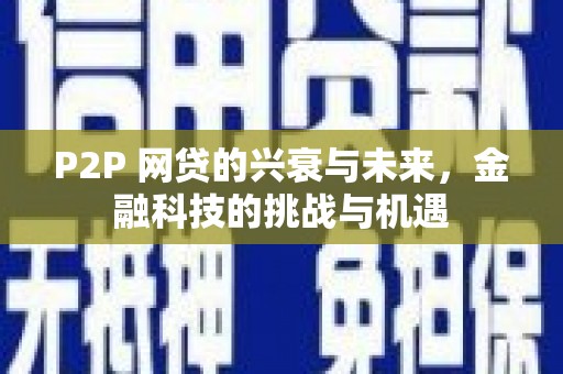 湖里P2P 网贷的兴衰与未来，金融科技的挑战与机遇
