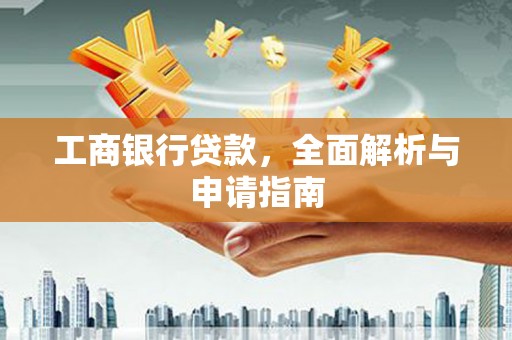 湖里工商银行贷款，全面解析与申请指南