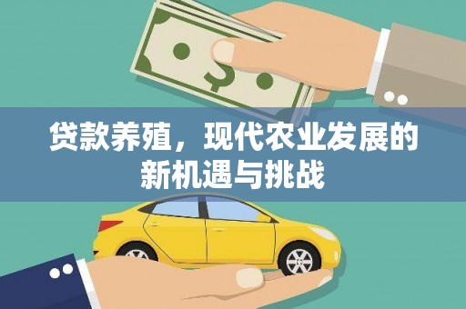 湖里贷款养殖，现代农业发展的新机遇与挑战
