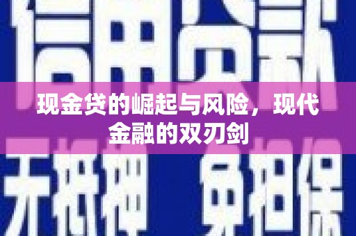 湖里现金贷的崛起与风险，现代金融的双刃剑