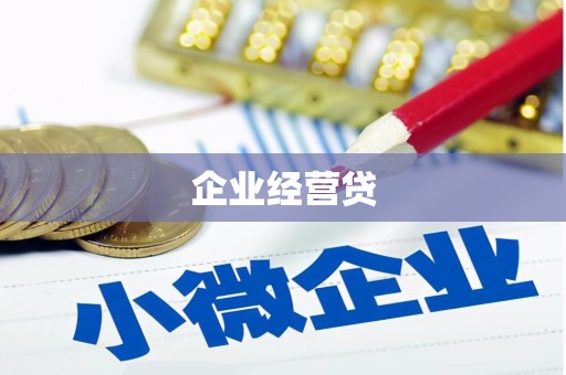 湖里企业经营贷