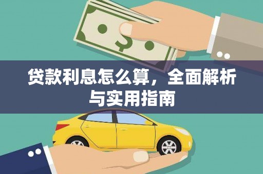 湖里贷款利息怎么算，全面解析与实用指南