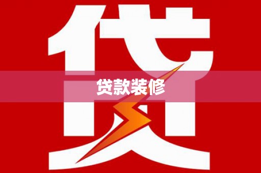 湖里贷款装修