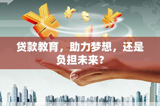湖里贷款教育，助力梦想，还是负担未来？
