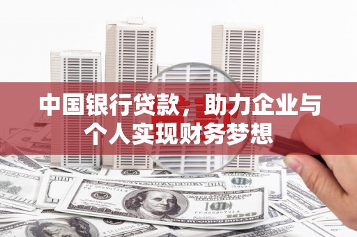 湖里中国银行贷款，助力企业与个人实现财务梦想