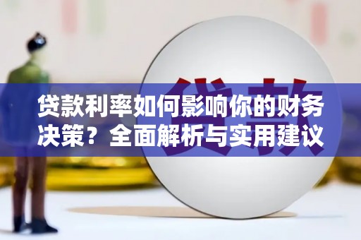 湖里贷款利率如何影响你的财务决策？全面解析与实用建议