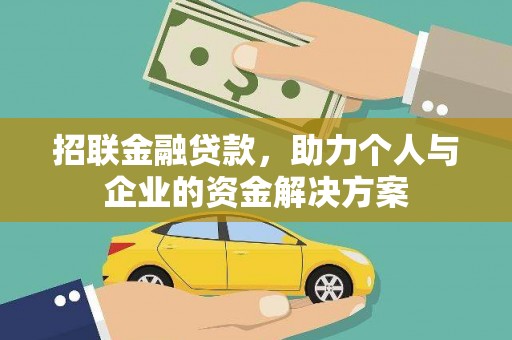 湖里招联金融贷款，助力个人与企业的资金解决方案