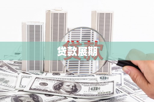 湖里贷款展期