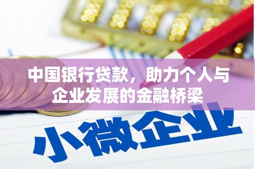 湖里中国银行贷款，助力个人与企业发展的金融桥梁