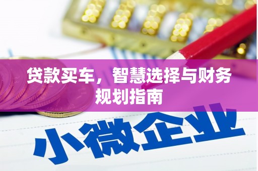 湖里贷款买车，智慧选择与财务规划指南