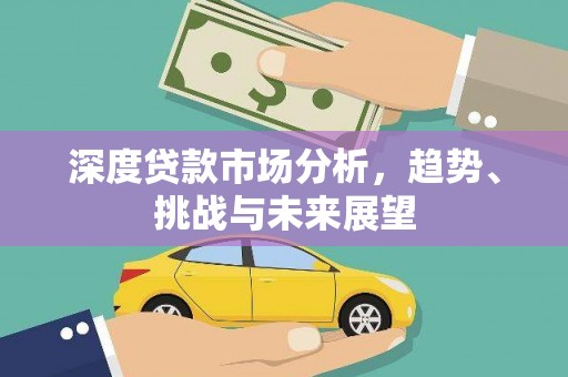 湖里深度贷款市场分析，趋势、挑战与未来展望