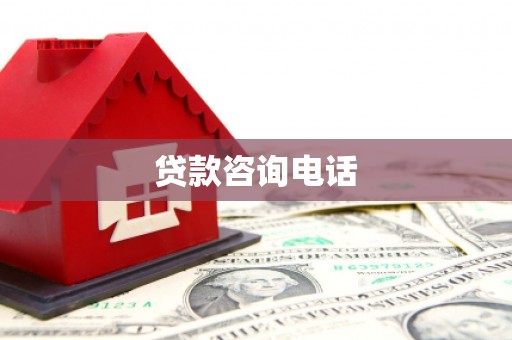 湖里贷款咨询电话