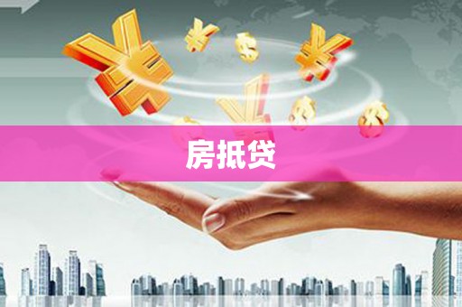 湖里房抵贷