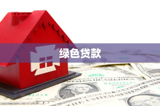 湖里绿色贷款