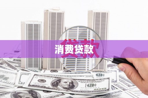 湖里消费贷款