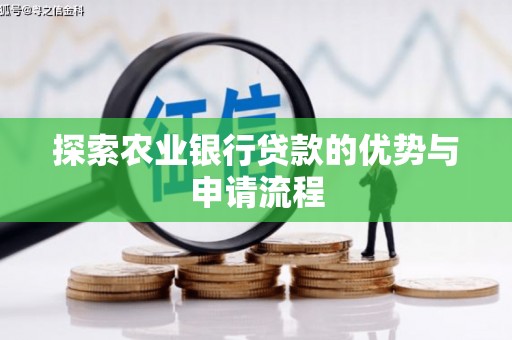 湖里探索农业银行贷款的优势与申请流程