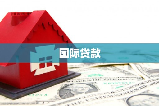 湖里国际贷款