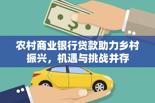 湖里农村商业银行贷款助力乡村振兴，机遇与挑战并存