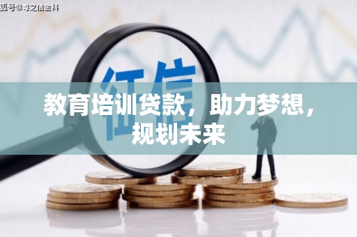湖里教育培训贷款，助力梦想，规划未来